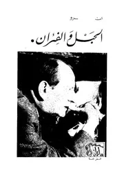 الحبل والفئران - مرآة اليمبس