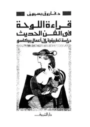 قراءة اللوحة فى الفن الحديث دراسة تطبيقية فى اعمال بيكاسو