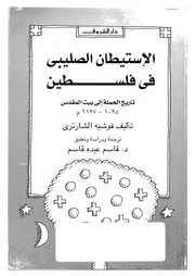 الاستيطان الصليبى فى فلسطين