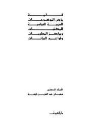قائمة رؤوس الموضوعات العربية القياسية للمكتبات ومراكز المعلومات