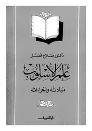 علم الاسلوب مبادئه واجراءاته