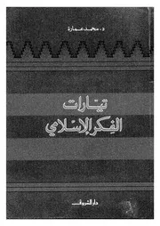 تيارات الفكر الاسلامى