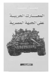المعارك الحربية على الجبهة المصرية