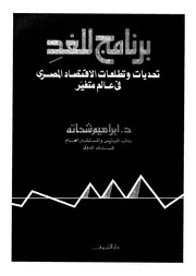 برنامج للغد تحديات وتطلعات الاقتصاد المصرى فى عالم متغير