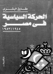 الحركة السياسية فى مصر 1945-1952