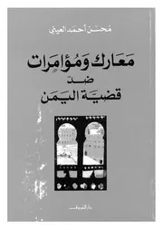 معارك ومؤامرات ضد قضية اليمن