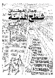شطح المدينة - رواية