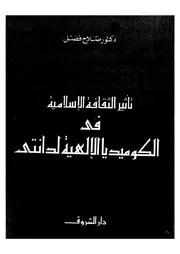 تاثير الثقافة الاسلامية فى الكوميديا الالهية لدانتى