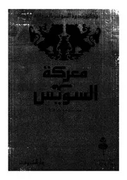 معركة السويس - ثلاثون عاما