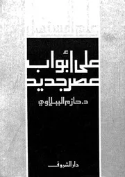على ابواب عصر جديد