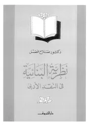 نظرية البنائية فى النقد الادبى