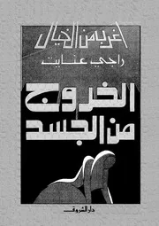 الخروج من الجسد