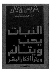 النبات يحب ويتالم ويقرا افكار البشر