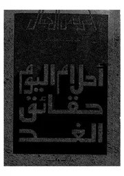 احلام اليوم حقائق الغد