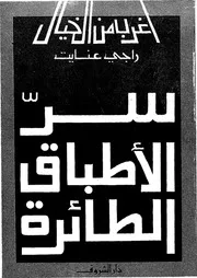 سر الاطباق الطائرة