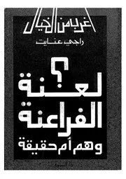 لعنة الفراعنة وهم ام حقيقة؟