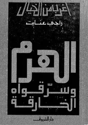 الهرم وسر قواه الخارقة