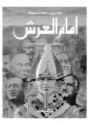 امام العرش - ميسرة ومبسطة