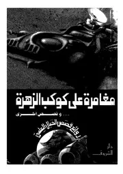 مغامرة على كوكب الزهرة وقصص اخرى