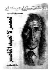 لمصر لا لعبد الناصر