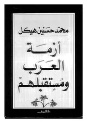 ازمة العرب ومستقبلهم