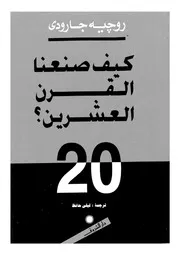 كيف صنعنا القرن العشرين