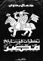 نظرات فى تاريخ مصر