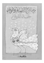 رسالة فى الصبابة والوجد