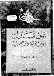 على مبارك مؤرخ ومهندس العمران