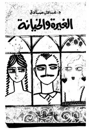 الغيرة والخيانة