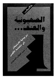 الصهيونية والعنف من بداية الاستيطان الى انتفاضة الاقصى