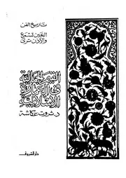 القيم الجمالية فى العمارة الاسلامية