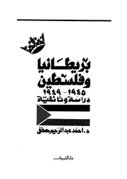 بريطانيا وفلسطين 1945 1949 دراسة وثائقية