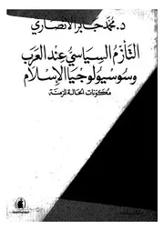 التأزم السياسى عند العرب وسوسيولوجيا الاسلام مكونات الحالة