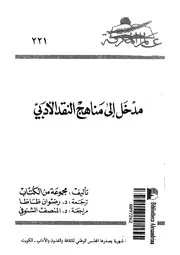 مدخل الى مناهج النقد الادبى