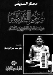 مصر القديمة دراسات فى التاريخ والاثار