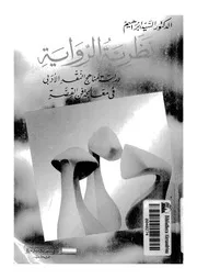 نظرية الرواية دراسة لمناهج النقد الادبى فى معالجة فن القصة