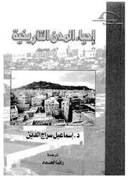 احياء المدن التاريخية