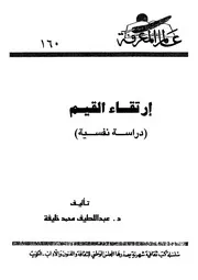ارتقاء القيم - (دراسة نفسية)