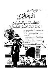 الخديعة الكبرى مخططات خبثاء صهيون وخديعة العالم بالاساطير