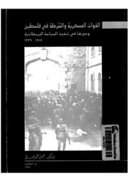 القوات العسكرية والشرطة فى فلسطين ودورها فى تنفيذ السياسة
