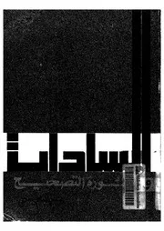 السادات وثورة التصحيح