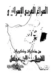الصراع العربى الاسرائيلى من مذكرات وذكريات الفريق عبد المنعم