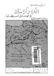 الكرد وكردستان فى الوثائق البريطانية دراسة تاريخية وثائقية