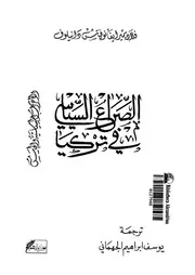 الصراع السياسى فى تركيا الاحزاب السياسية والجيش