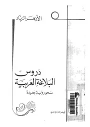 دروس فى البلاغة العربية