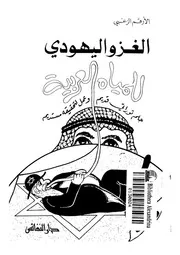 الغزو اليهودى للمياه العربية حلم توراتى قديم وعمل لتحقيقه