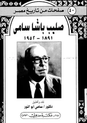 صليب باشا سامى - ذكريات 1891-1952