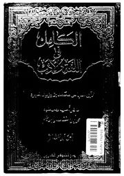 الكامل فى اللغة والادب