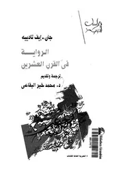 الرواية فى القرن العشرين